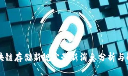 区块链存储新规定最新消息分析与解读