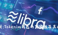 深入解析：Tokenim钱包的真