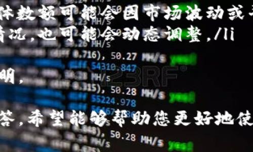 如何在Tokenim中添加DOGE钱包：详细指南与常见问题解答

Tokenim,DOGE钱包,数字货币,加密资产,区块链/guanjianci

在加密货币的世界中，Tokenim作为一个数字资产管理平台，受到越来越多投资者的欢迎。对于许多用户而言，如何在Tokenim中添加新的钱包，特别是DOGE（狗狗币）钱包，是他们面临的一个重要问题。本文将带您详细了解如何操作并回答与此相关的常见问题。

什么是Tokenim？
Tokenim是一个集成了多种功能的区块链资产管理平台，用户可以使用它来管理自己的加密资产，包括但不限于比特币、以太坊、DOGE等。平台提供简单友好的界面，让用户可以轻松进行数字货币的转账、兑换及存储。Tokenim支持多种数字货币，用户可以方便地将不同的加密资产集中管理，有效提升资产的流动性和安全性。

为什么要在Tokenim中添加DOGE钱包？
DOGE（狗狗币）自从推出以来就深受用户喜爱。其背后强大的社区支持和文化价值，使得DOGE逐渐成为一种重要的数字货币。将DOGE钱包添加到Tokenim中，可以实现以下几个方面的优势：
ul
    listrong集成管理：/strong用户可以在一个平台上管理多个钱包，简化操作。/li
    listrong安全性：/strongTokenim提供安全的存储解决方案，能够有效降低资产风险。/li
    listrong实时行情：/strong用户可以随时查看DOGE价格行情，便于投资决策。/li
/ul

如何在Tokenim中添加DOGE钱包？
在Tokenim中添加DOGE钱包其实并不复杂，下面我们将逐步说明具体操作步骤。

h4步骤一：下载并安装Tokenim应用/h4
首先，您需要在官方平台上下载并安装Tokenim应用。确保您下载的是最新版本，并关注官方的安全性公告，以免下载到不安全的版本。

h4步骤二：注册或登录账户/h4
打开应用后，您需要注册一个新账户或使用已有账户进行登录。注册时，建议使用强密码，并启用二次验证来提高账户安全性。

h4步骤三：进入钱包管理界面/h4
登录后，您将在主界面看到钱包管理选项。点击进入钱包管理界面，以便添加新的钱包地址。

h4步骤四：选择添加钱包/h4
在钱包管理界面中，您会看到“添加钱包”或“添加新币种”的选项。点击该选项以进入添加钱包的页面。

h4步骤五：选择DOGE并输入钱包信息/h4
在添加钱包的列表中，找到DOGE，选择后，您需要输入您的DOGE钱包地址。这通常是从您的DOGE钱包中复制的地址。确保输入正确，以避免资金的损失。

h4步骤六：确认添加/h4
确认输入信息无误后，点击“添加”或“确认”按钮。系统会进行验证，并在通过后将DOGE钱包成功添加到您的Tokenim中。

h4步骤七：查看和管理您的DOGE钱包/h4
添加完成后，您可以在钱包管理界面查看您的DOGE余额以及交易记录。对于需要进行的操作，比如转账、收款等，都可以在此界面中进行管理。

常见问题解答

问题一：如果我忘记了Tokenim账户的密码该怎么办？
忘记账户密码是一种常见情况，不用担心，Tokenim提供了找回密码的功能。以下是找回过程的具体步骤：
ul
    listrong访问登录界面：/strong在Tokenim的登录界面上，您会看到“忘记密码”的链接。/li
    listrong输入邮箱：/strong点击该链接后，系统会要求您输入注册时所使用的邮箱地址。确保该邮箱是您当前能访问的。/li
    listrong接收重置链接：/strong系统会向您的邮箱发送一封重置密码的邮件。打开邮件，找到链接，并点击进入。/li
    listrong重置密码：/strong按照页面指示输入新密码并确认。设置完成后，您就可以使用新密码登录Tokenim了。/li
/ul
强烈建议您定期更新密码，并启用二次验证，以提高账户的安全性。

问题二：Tokenim的安全性如何保障？
Tokenim非常重视用户的资产安全，采用了多种安全措施以保护用户资金。以下是Tokenim在安全方面的一些关键措施：
ul
    listrong数据加密：/strongTokenim使用先进的加密技术，确保用户数据和交易信息的安全性。在传输过程中，所有数据都通过SSL协议进行加密。/li
    listrong多重验证：/strong用户可以在账户中设置二次验证，增加账户的安全等级。每次登录或交易都需要额外的身份验证，这样即使密码被盗，攻击者也难以进入您的账户。/li
    listrong冷存储技术：/strongTokenim大部分用户资产会存储在冷钱包中，这样可以有效降低因在线攻击而导致的资金损失风险。/li
    listrong定期安全审计：/strongTokenim会定期进行安全审计，以发现并修复潜在漏洞，确保平台的安全始终处于高标准。/li
/ul
虽然Tokenim有多重保护措施，但用户也应加强保护意识，定期更新密码，并对可疑交易保持警惕。

问题三：我能在Tokenim上交易DOGE吗？
Tokenim的确支持DOGE的交易功能。用户可以在该平台上实现DOGE的买入、卖出及兑换操作。以下是如何在Tokenim中交易DOGE的步骤：
ul
    listrong打开交易界面：/strong在Tokenim主界面中，找到交易选项，点击进入。/li
    listrong选择DOGE交易对：/strong在交易界面，选择您想要交易的DOGE对，例如USDT/DOGE或BTC/DOGE。/li
    listrong输入交易数量：/strong在交易框中输入您希望买入或卖出的DOGE数量，系统会自动计算交易金额。/li
    listrong确认交易：/strong检查交易信息无误后，点击“确认交易”。如果有二次验证，系统会进一步要求您进行身份确认。/li
    listrong查看交易记录：/strong交易完成后，您可以在个人账户的交易历史中查看您的DOGE交易记录。/li
/ul
Tokenim提供实时行情信息，帮助用户作出明智的交易决策，因此建议在交易前花时间分析市场动向。

问题四：如果遇到技术问题，如何联系Tokenim的客服？
在使用Tokenim的过程中，如果您碰到任何技术问题，可以通过以下途径联系Tokenim客服：
ul
    listrong在线客服：/strongTokenim通常在应用内提供在线客服功能，用户可以直接通过聊天窗口与客服人员实时沟通，快速解决问题。/li
    listrongEmail支持：/strong如果问题比较复杂，您可以通过发送邮件至Tokenim的官方客服邮箱进行咨询。他们通常会在24小时内回复。/li
    listrong社区支持：/strongTokenim还会在社交平台（如Twitter、Telegram、Reddit等）上运行官方社区，用户可以在这些平台上寻找解决方案或与他人交流经验。/li
/ul
为了确保能够获取及时的信息，建议用户关注Tokenim的官方社交媒体渠道，获取最新的更新和公告。

问题五：在Tokenim中存储DOGE和其他数字资产的费用是多少？
在Tokenim管理您的数字资产时，有关存储和交易的费用也是用户需要关注的重点。Tokenim的费用结构如下：
ul
    listrong存储费用：/strongTokenim平台内存储DOGE等数字货币通常是免费的，用户可以自由存储其资产。/li
    listrong交易费用：/strong当您在Tokenim上进行DOGE的交易时，平台将收取一定的交易手续费。这个费用一般是交易金额的一定百分比，具体数额可能会因市场波动或平台政策而有所不同。/li
    listrong提现费用：/strong当您将DOGE等数字资产提现到外部钱包时，Tokenim也会收取一定的提现费用。这部分费用通常取决于网络拥堵情况，也可能会动态调整。/li
/ul
了解各项费用后，用户可以在进行交易或提现前做好预算，避免不必要的损失。如需详细费用信息，用户可以在Tokenim的官网或应用内找到相关说明。

总结而言，Tokenim作为一个优秀的数字资产管理平台，提供了便捷的服务让用户能够轻松管理自己的DOGE钱包。通过本文的介绍和常见问题的解答，希望能够帮助您更好地使用Tokenim。如果您有更多问题或建议，欢迎随时与我们分享。