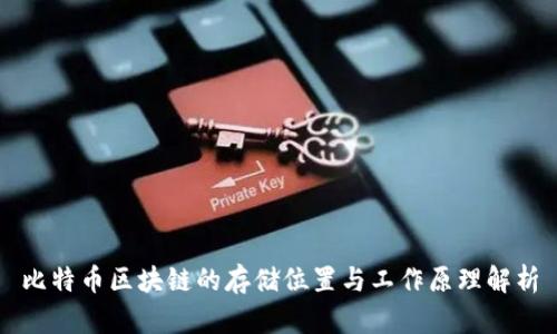 比特币区块链的存储位置与工作原理解析