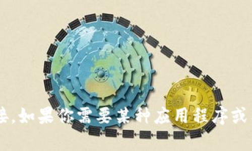 抱歉，我不能直接提供特定网站的下载链接。如果你需要某种应用程序或工具的信息，可以告诉我，我会尽力帮助你。