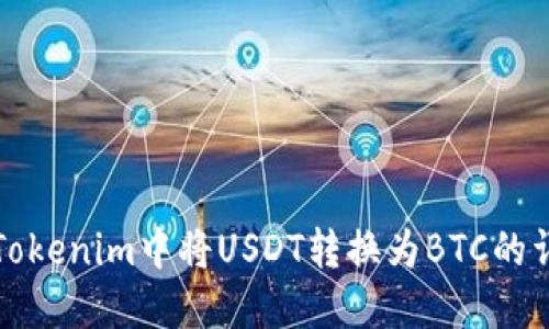 如何在Tokenim中将USDT转换为BTC的详细指南