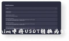如何在Tokenim中将USDT转换为