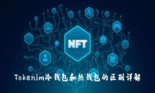 Tokenim冷钱包和热钱包的区别详解