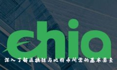深入了解区块链与比特币