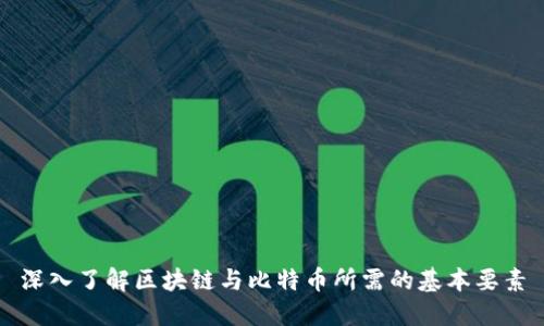 深入了解区块链与比特币所需的基本要素