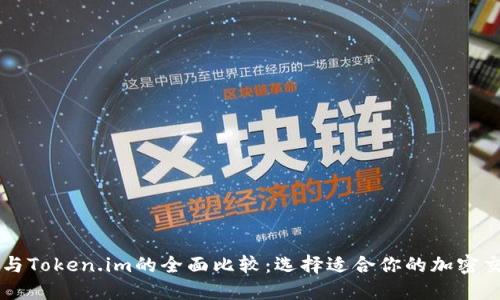 火币网与Token.im的全面比较：选择适合你的加密交易平台