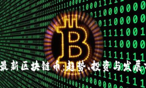 2023年最新区块链币：趋势、投资与发展前景分析