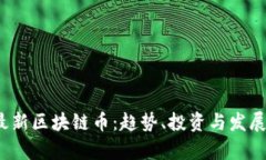 2023年最新区块链币：趋势