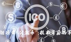 优质深入探讨区块链项目