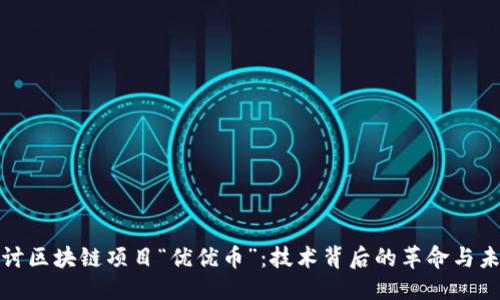 优质
深入探讨区块链项目“优优币”：技术背后的革命与未来发展
