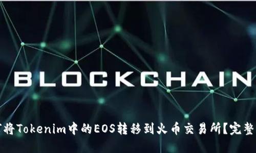 如何将Tokenim中的EOS转移到火币交易所？完整指南