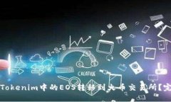 如何将Tokenim中的EOS转移到