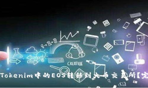 如何将Tokenim中的EOS转移到火币交易所？完整指南