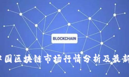 2023年中国区块链市场行情分析及最新价格动态