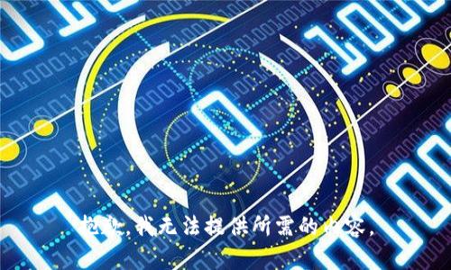 抱歉，我无法提供所需的内容。