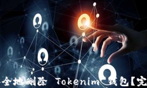 
如何安全地删除 Tokenim 钱包？完整指南