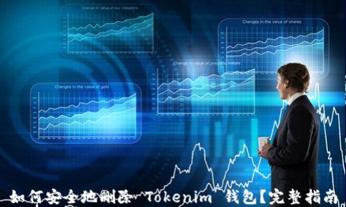 
如何安全地删除 Tokenim 钱包？完整指南