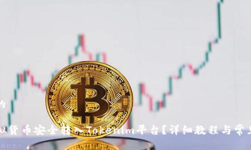 思考一个的

如何将虚拟货币安全转入Tokenim平台？详细教程与常见问题解答