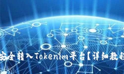 思考一个的

如何将虚拟货币安全转入Tokenim平台？详细教程与常见问题解答