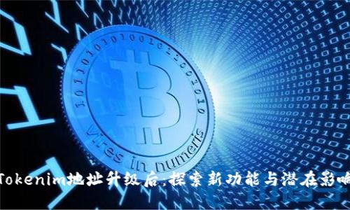 Tokenim地址升级后：探索新功能与潜在影响