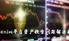 Tokenim平台资产搜索问题解