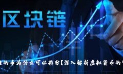 区块链的币为什么可以拆