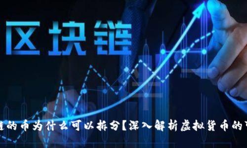 区块链的币为什么可以拆分？深入解析虚拟货币的可分性