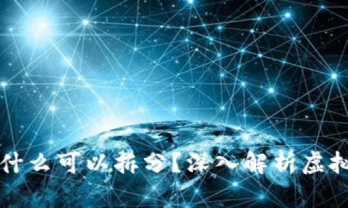 区块链的币为什么可以拆分？深入解析虚拟货币的可分性