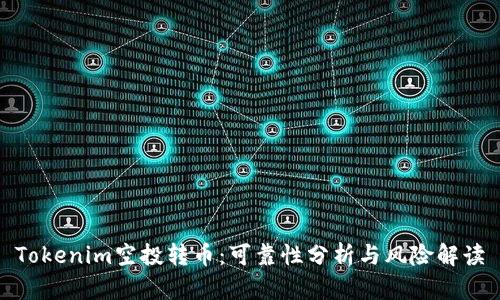 Tokenim空投转币：可靠性分析与风险解读