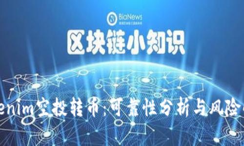 Tokenim空投转币：可靠性分析与风险解读