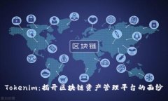 Tokenim：揭开区块链资产管