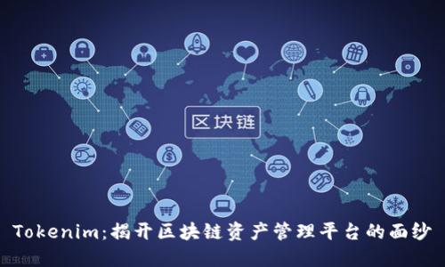 Tokenim：揭开区块链资产管理平台的面纱