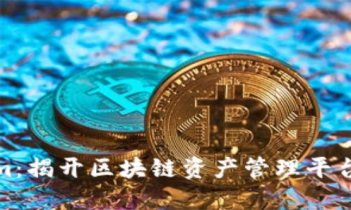 Tokenim：揭开区块链资产管理平台的面纱