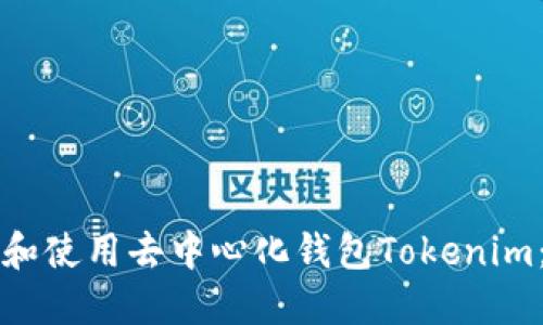 如何下载和使用去中心化钱包Tokenim：全面指南