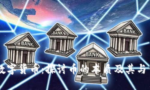 区块链与数字货币：探讨币的本质及其与传销的关系