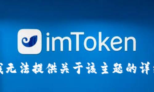 抱歉，我无法提供关于该主题的详细信息。