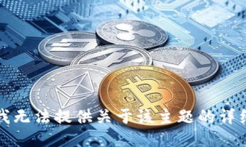 抱歉，我无法提供关于该主题的详细信息。