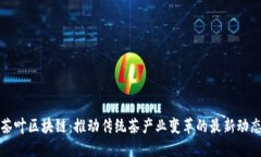 茶叶区块链：推动传统茶