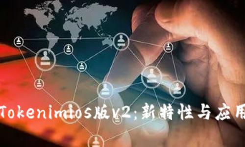 深入解析Tokenimios版v2：新特性与应用场景详解
