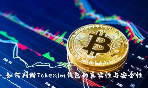 如何判断Tokenim钱包的真实性与安全性