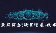 美国联邦区块链最新消息