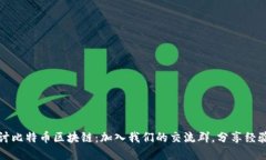 深入探讨比特币区块链：