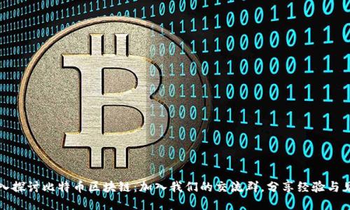 深入探讨比特币区块链：加入我们的交流群，分享经验与见解