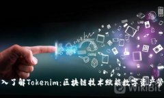 深入了解Tokenim：区块链技