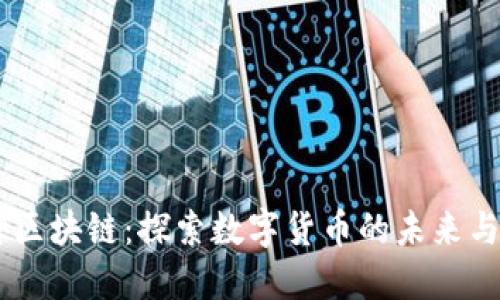 币神区块链：探索数字货币的未来与应用