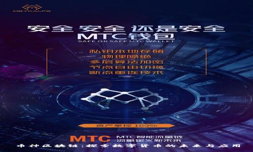 币神区块链：探索数字货币的未来与应用