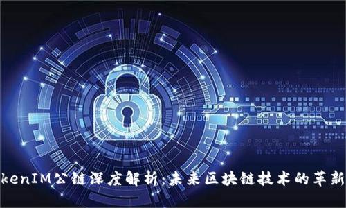 : TokenIM公链深度解析：未来区块链技术的革新之路
