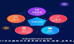2023年区块链行业最新模式