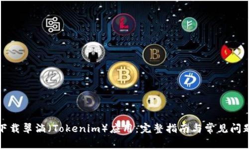 如何下载翠滴（Tokenim）应用：完整指南与常见问题解答